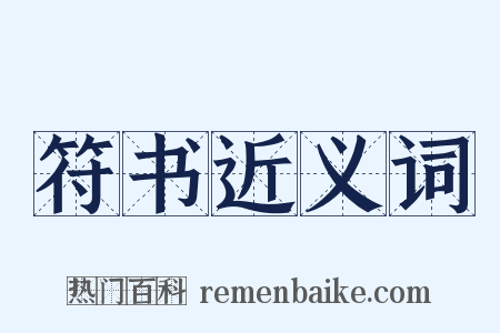 符书近义词是什么意思的图片